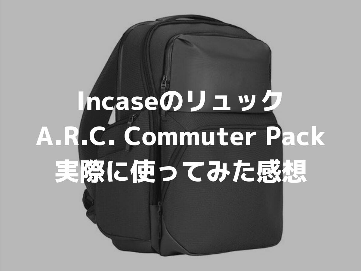 IncaseのA.R.C. Commuter Packを使ってみた感想！人気のリュックを口コミレビュー