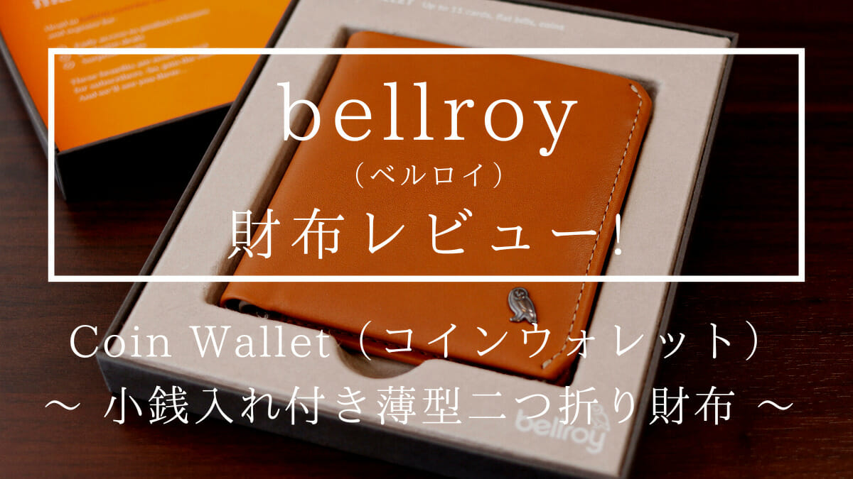 Coin Wallet（コインウォレット）小銭入れ付き薄型二つ折り財布 bellroy（ベルロイ）財布レビュー カスタムファッションマガジン