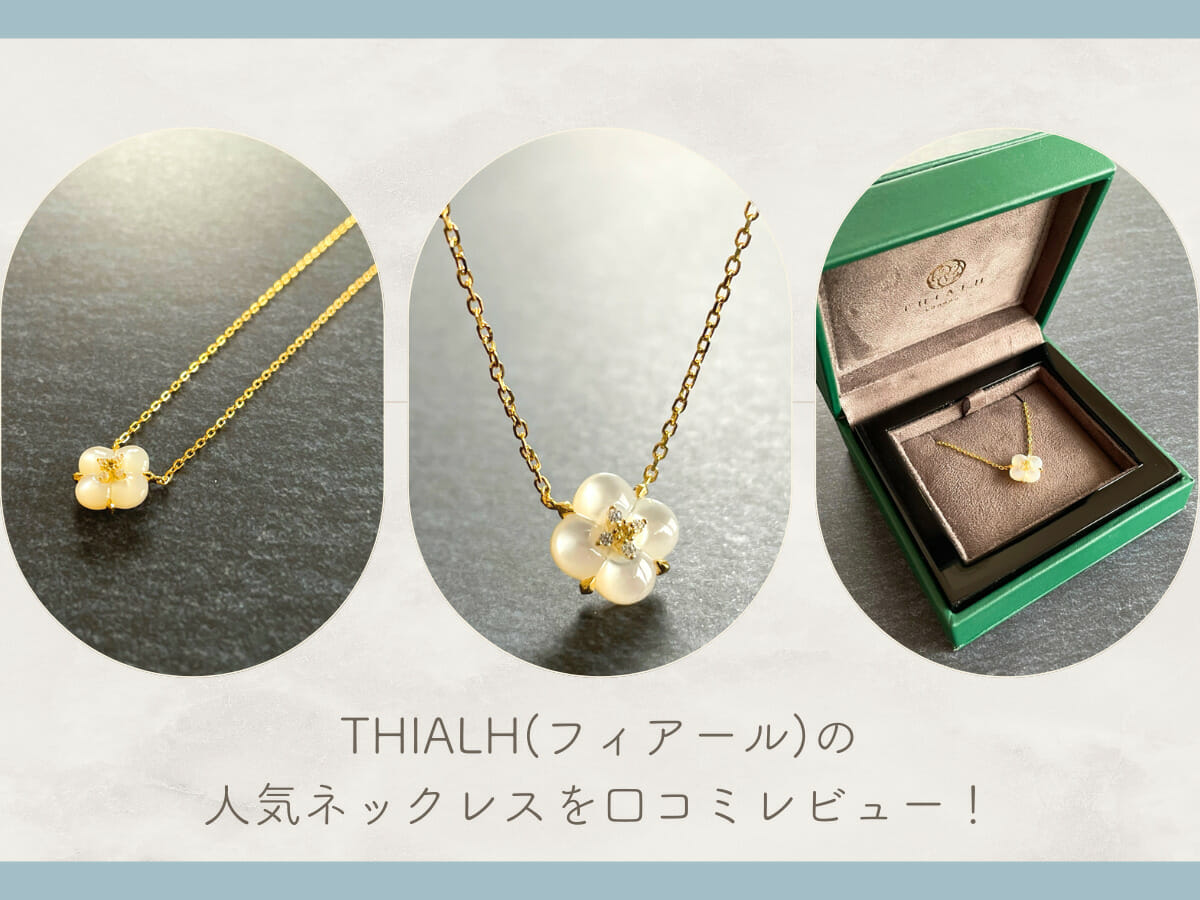 THIALH(フィアール)の人気ネックレスを口コミレビュー！