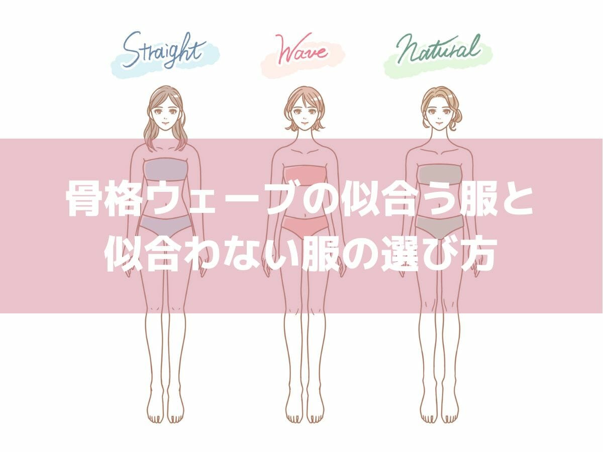 骨格ウェーブの似合う服と似合わない服の選び方