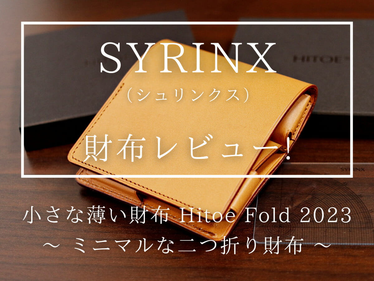 Hitoe Fold 2023 ヒトエ フォールド Liscio リーショ SYRINX シュリンクス 財布レビュー カスタムファッションマガジン