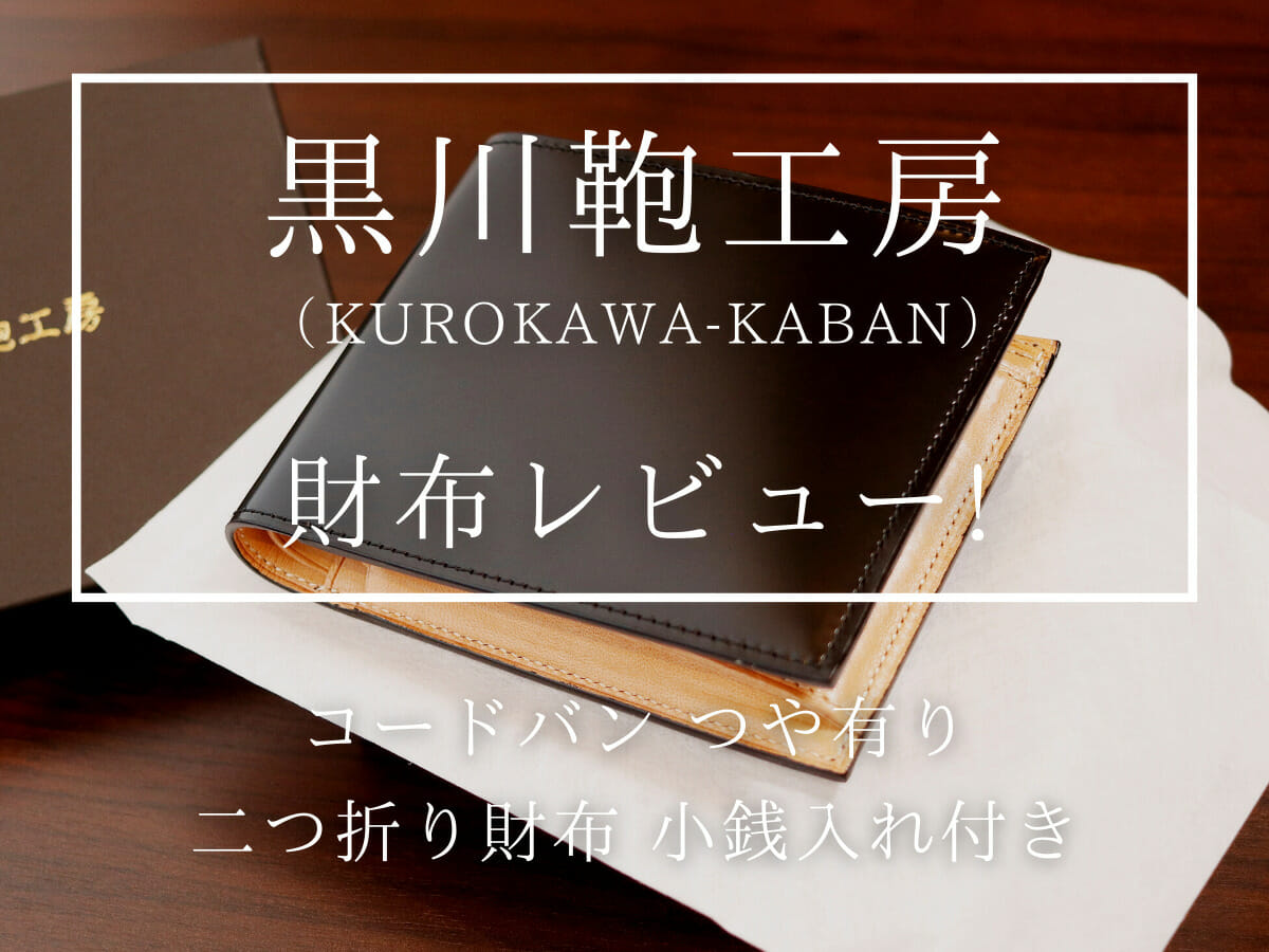 黒川鞄工房 コードバン つや有り 二つ折り財布 小銭入れ付き（ブラック）財布レビュー カスタムファッションマガジン