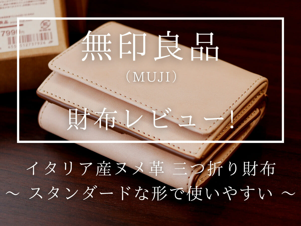 イタリア産ヌメ革 三つ折り財布 MUJI 無印良品 財布レビュー カスタムファッションマガジン