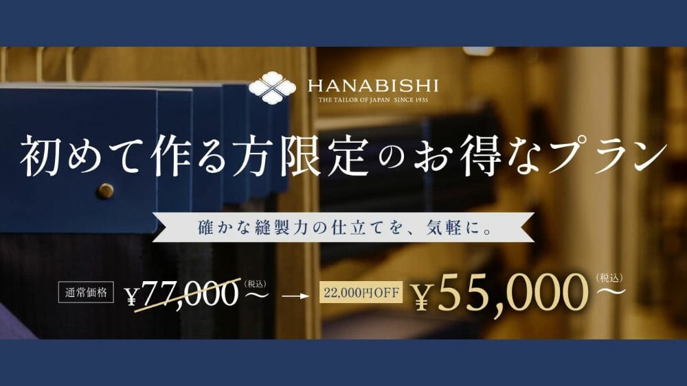 HANABISH(花菱) 初回限定クーポン オーダースーツ