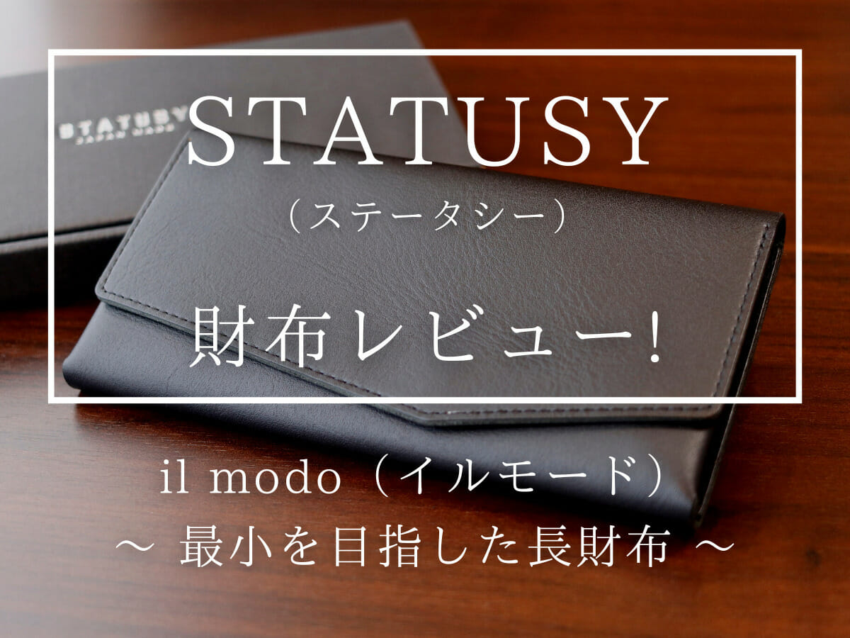 il modo イルモード 最小を目指した長財布 STATUSY ステータシー 財布レビュー カスタムファッションマガジン