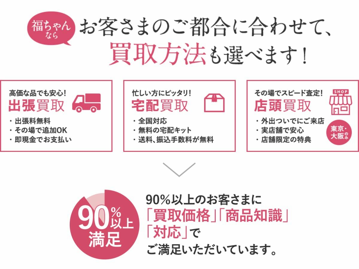 福ちゃん 便利な3つの買取方法