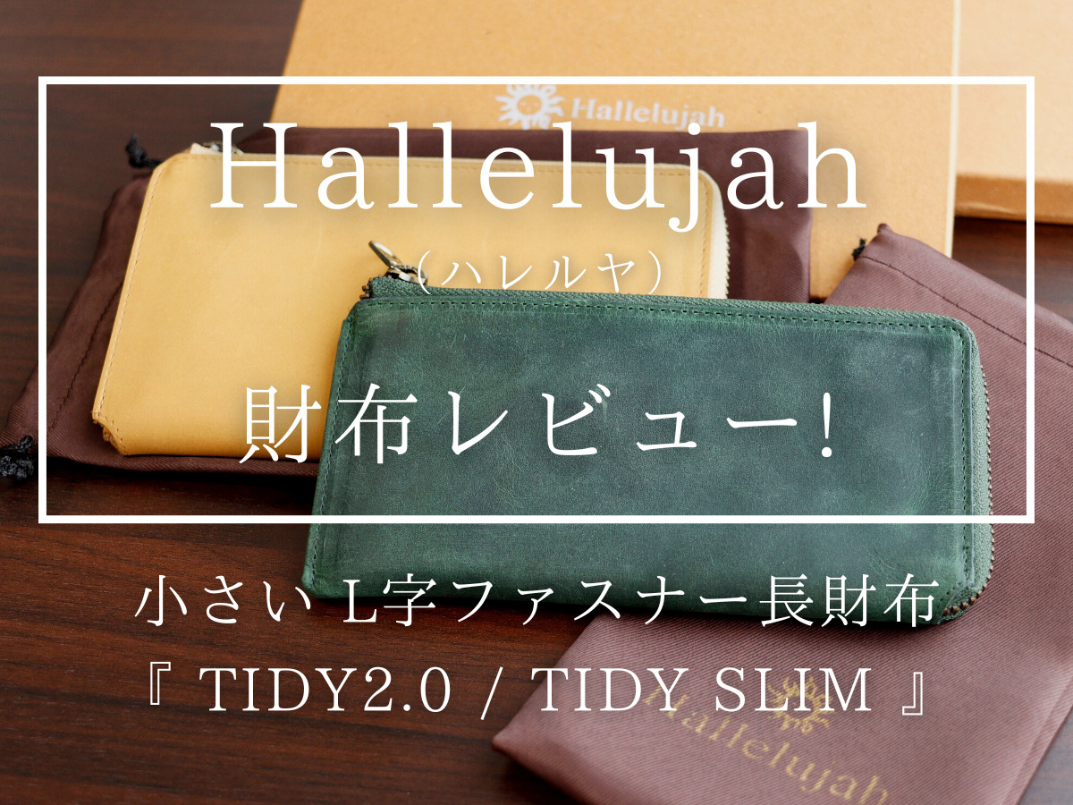 Hallelujah ハレルヤ 小さい長財布 TIDY2.0 TIDY SLIM L字ファスナー 財布レビュー カスタムファッションマガジン1