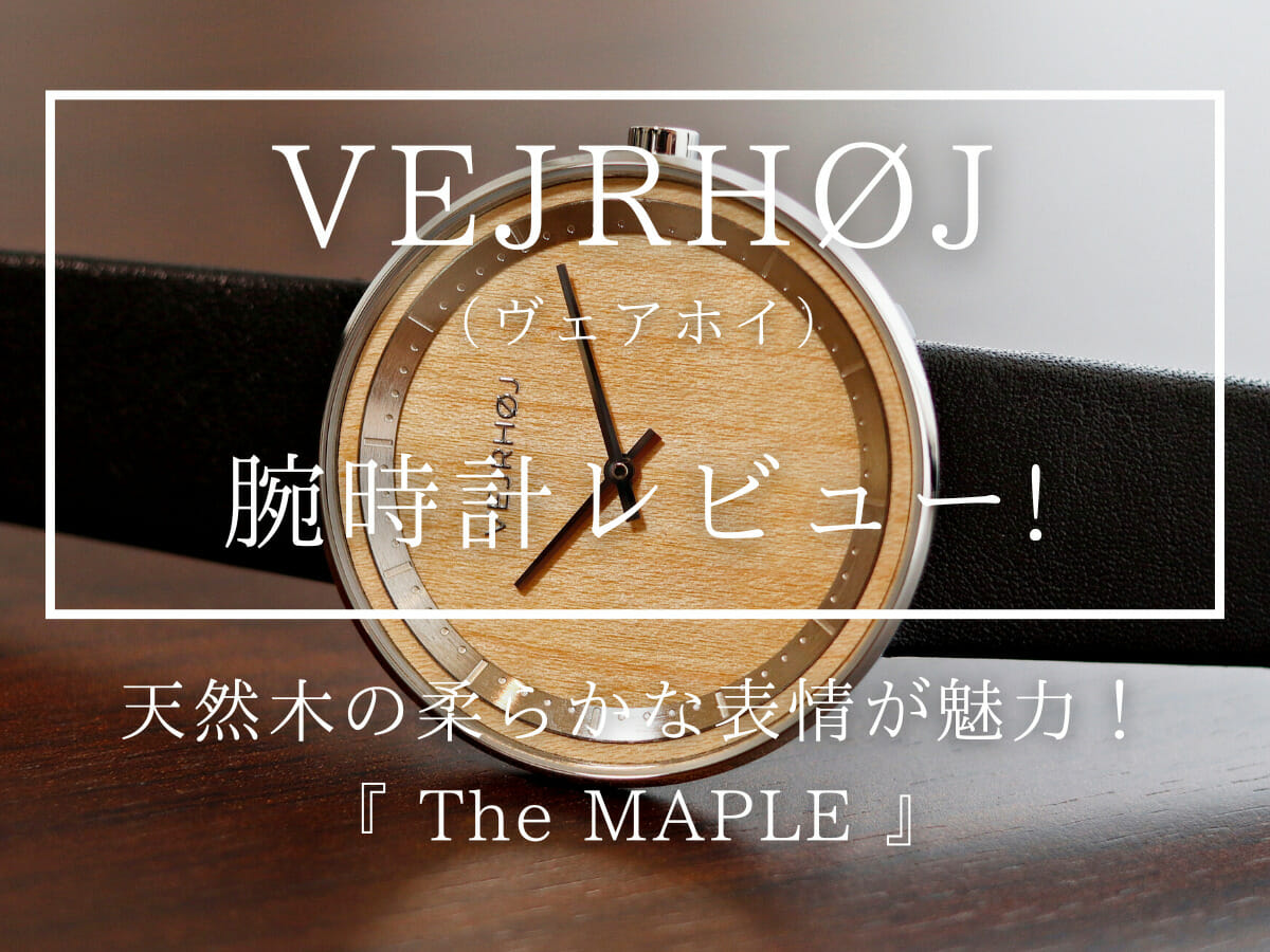 The MAPLE メイプル 40mm 木製 腕時計 VEJRHØJ（ヴェアホイ）時計レビュー カスタムファッションマガジン
