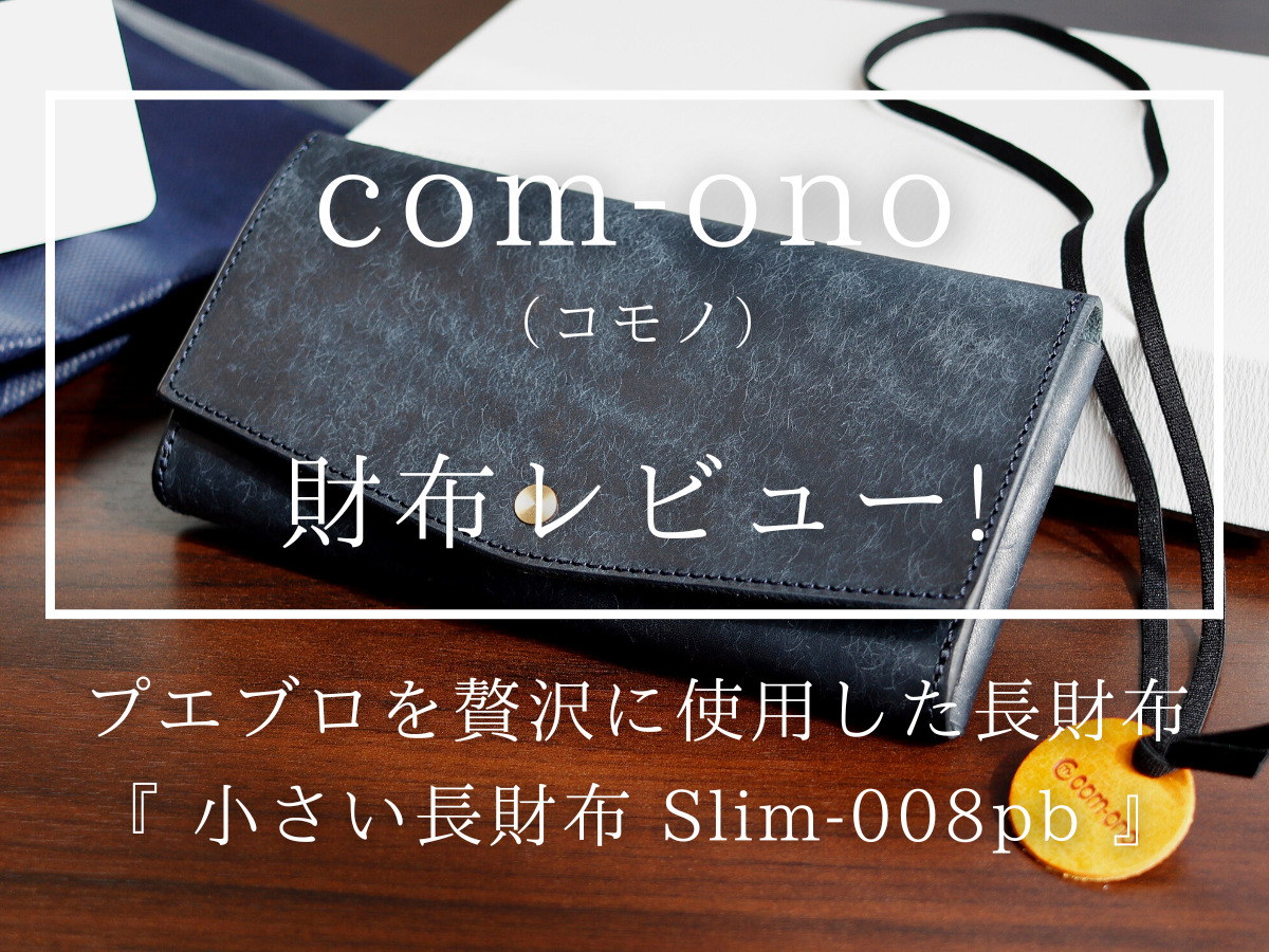 com-ono コモノ comono 小さい長財布 Slim-008pb プエブロレザー レビュー カスタムファッションマガジン