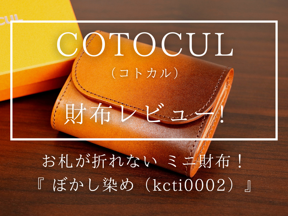 COTOCUL コトカル ぼかし染め ミニ財布 kcti0002 小さい財布 財布レビュー カスタムファッションマガジン