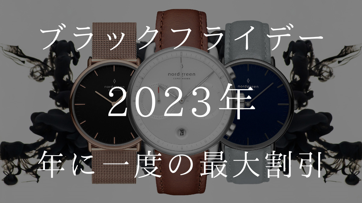 Nordgreen ノードグリーン ブラックフライデー キャンペーン 2023年