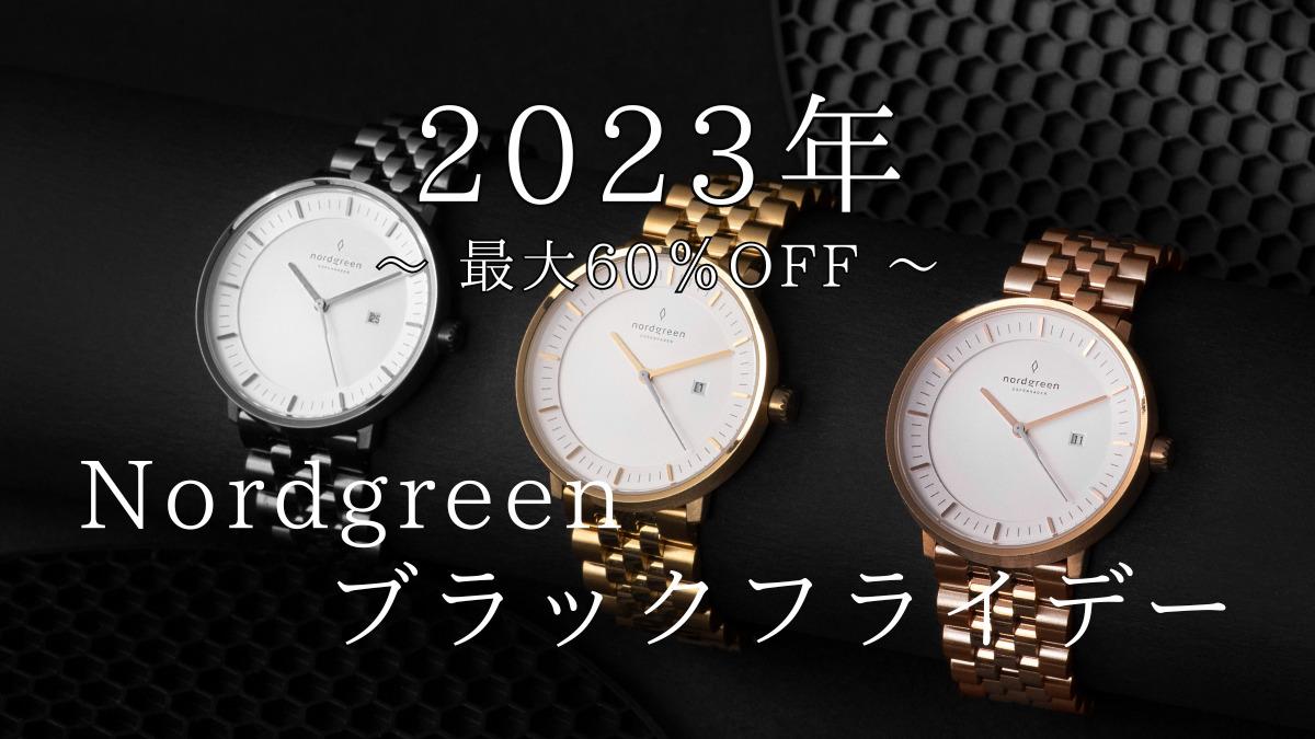 Nordgreen ノードグリーン ブラックフライデー キャンペーン 2023年11月 最大60％OFF（フィロソファ）