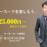 ビッグヴィジョンのオーダースーツは23,000円から楽しめる