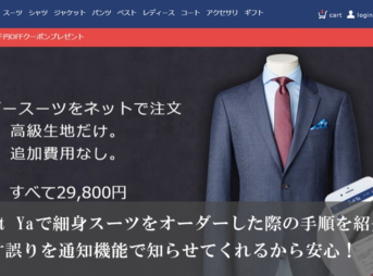 Suit Yaのインターネット通販で細身スーツをオーダーした際の手順を紹介！採寸誤りを通知機能で知らせてくれるから安心！