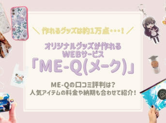 ME-Q(メーク)の口コミ評判