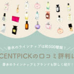 SCENTPICK(セントピック)の口コミ評判