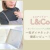 L&Co. (エルアンドコー)のネックレスを口コミレビュー！