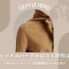 Gentle Herdの口コミ評判