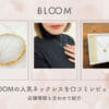 BLOOM　ネックレス口コミレビュー！