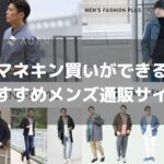 マネキン買いができるおすすめメンズ通販サイト