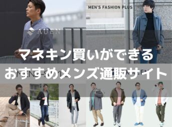 マネキン買いができるおすすめメンズ通販サイト