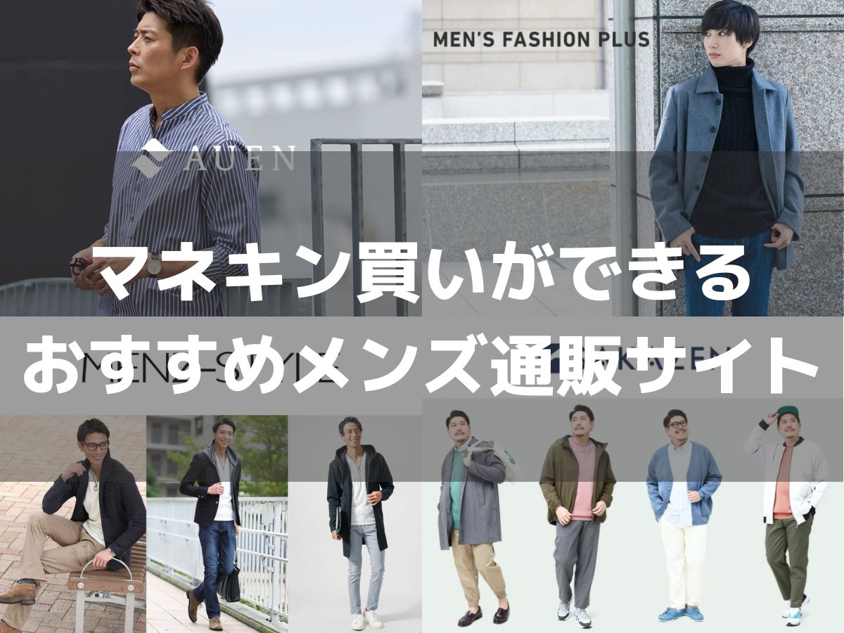 マネキン買いができるおすすめメンズ通販サイト