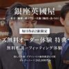 銀座英國屋オーダースーツ