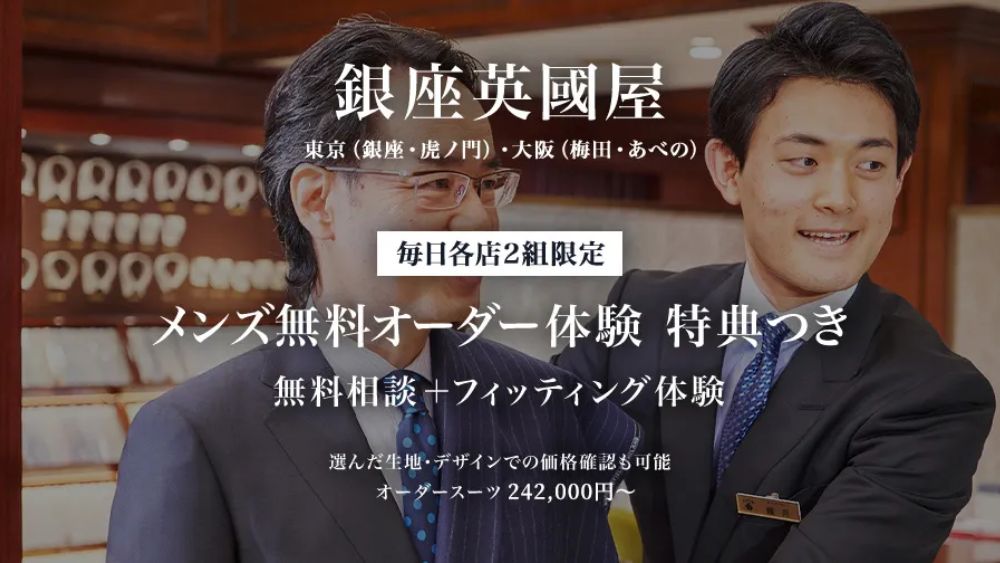 銀座英國屋